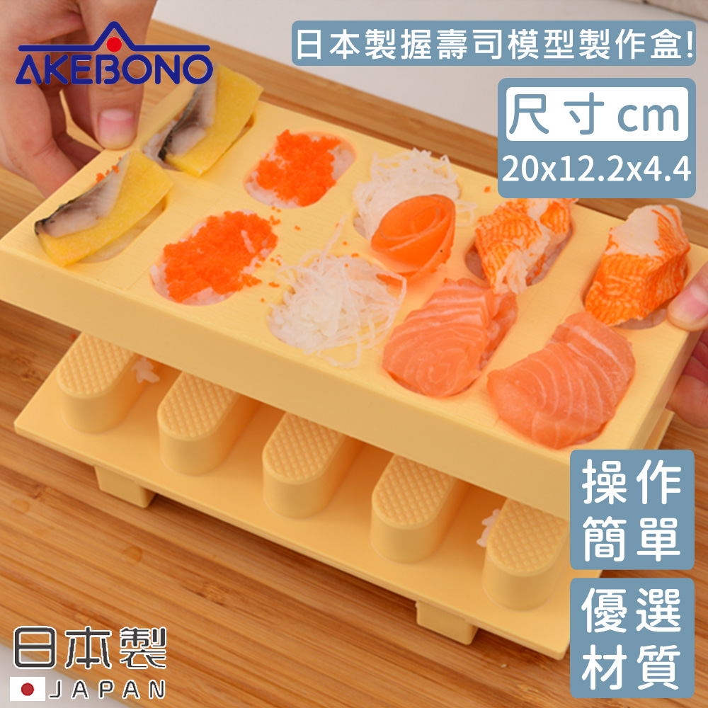 Akebono 曙產業 日本製握壽司模型製作盒 Pchome 24h購物