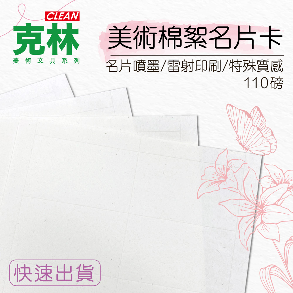 克林clean 進口美術棉絮名片卡110磅a4 10入 包 名片噴墨 雷射均可霧面 Pchome 24h購物