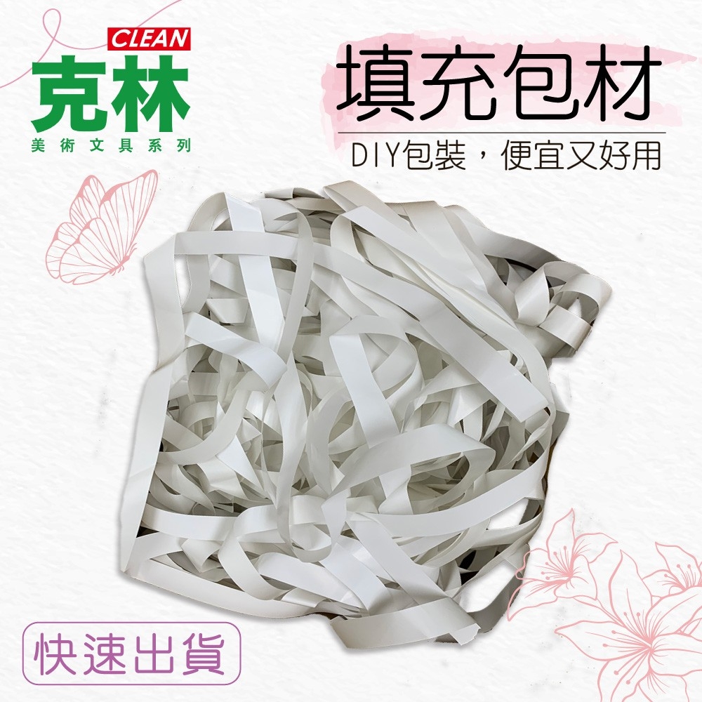 克林clean 白色紙帶 400g 填充包材 Pchome 24h購物