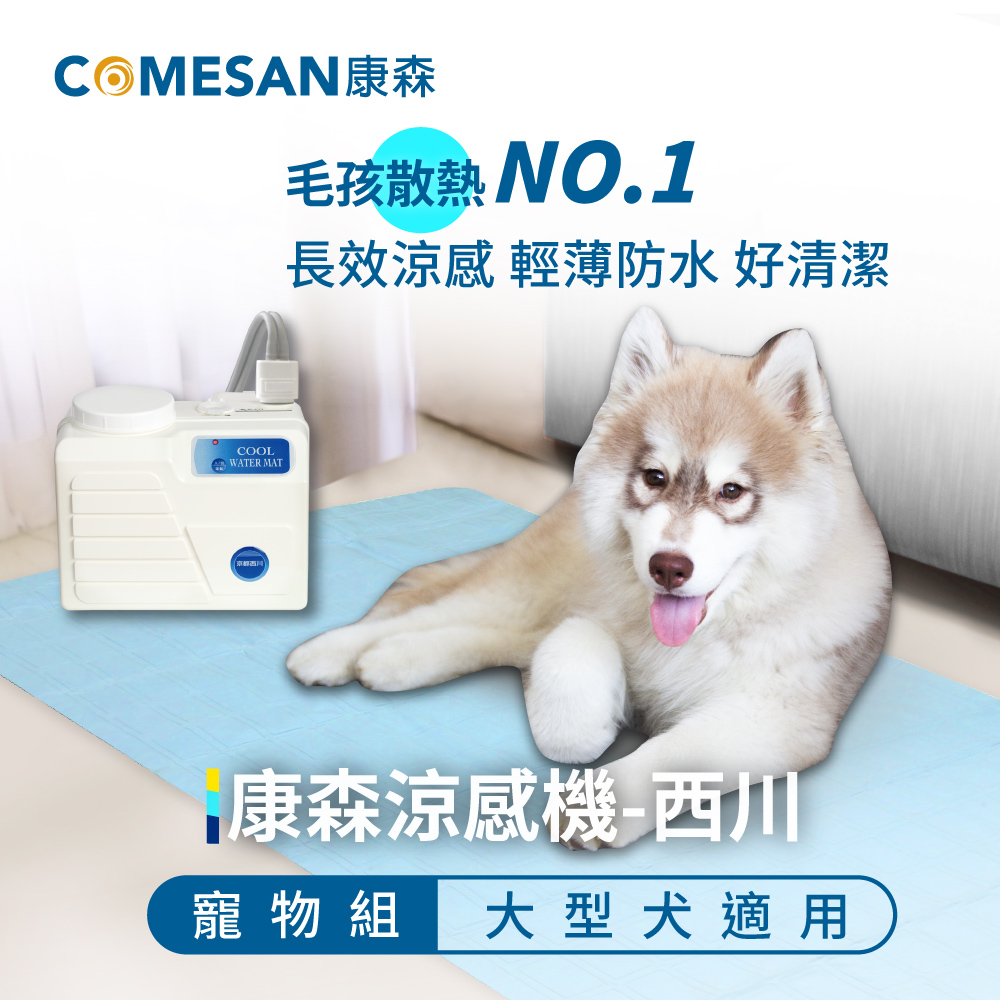 Comesan康森 涼感機 西川寵物組 大型犬適用 Pchome 24h購物