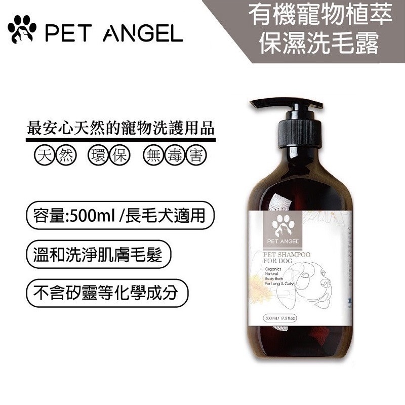 毛天使petangel 有機寵物植萃保濕洗毛露500ml 長毛犬專用 Pchome 24h購物