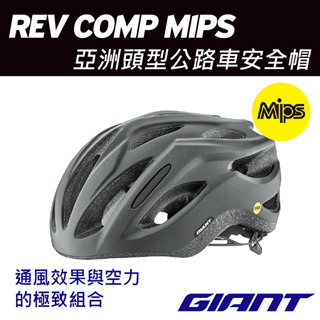 ㊣超值搶購↘88折GIANT REV COMP MIPS 亞洲頭型公路車安全帽