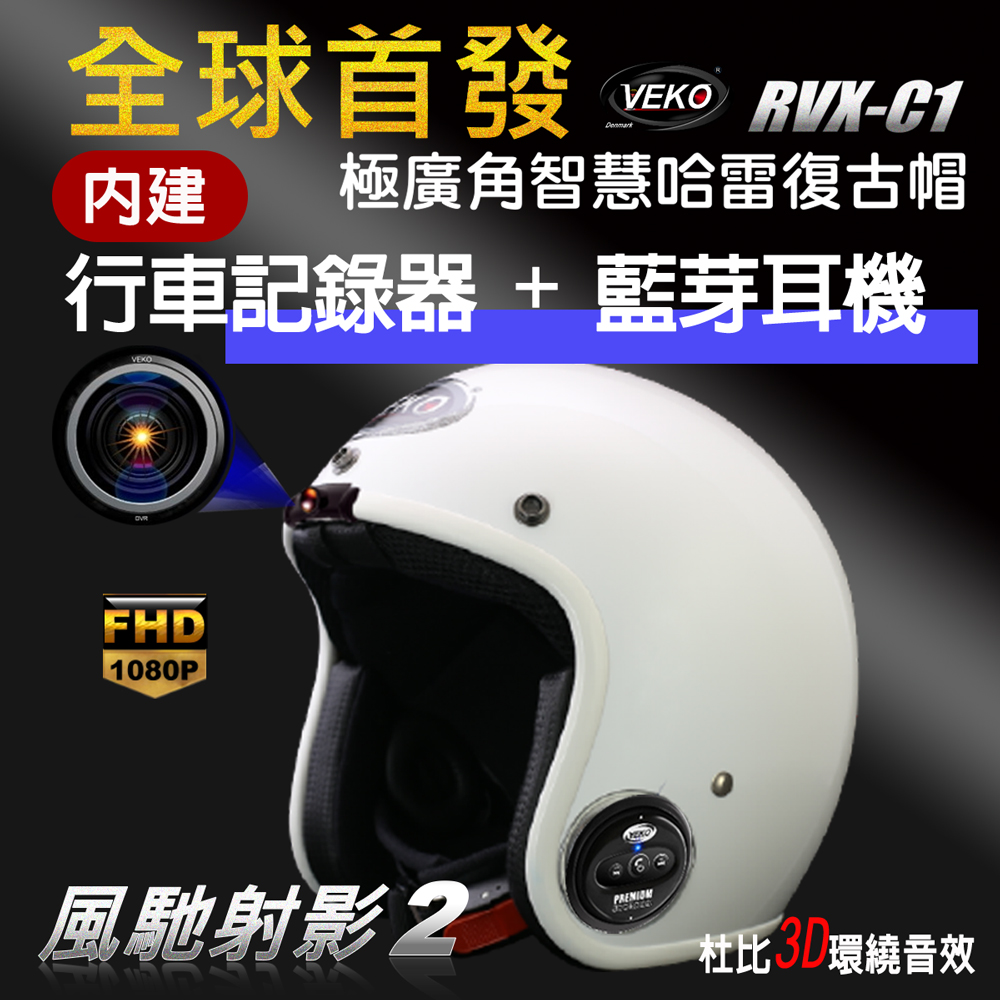 晨昌 VEKO第八代隱裝式1080P FHD行車紀錄器+內建藍芽設備通訊安全帽 RVX-C1 台灣製 (亮光珠光白)