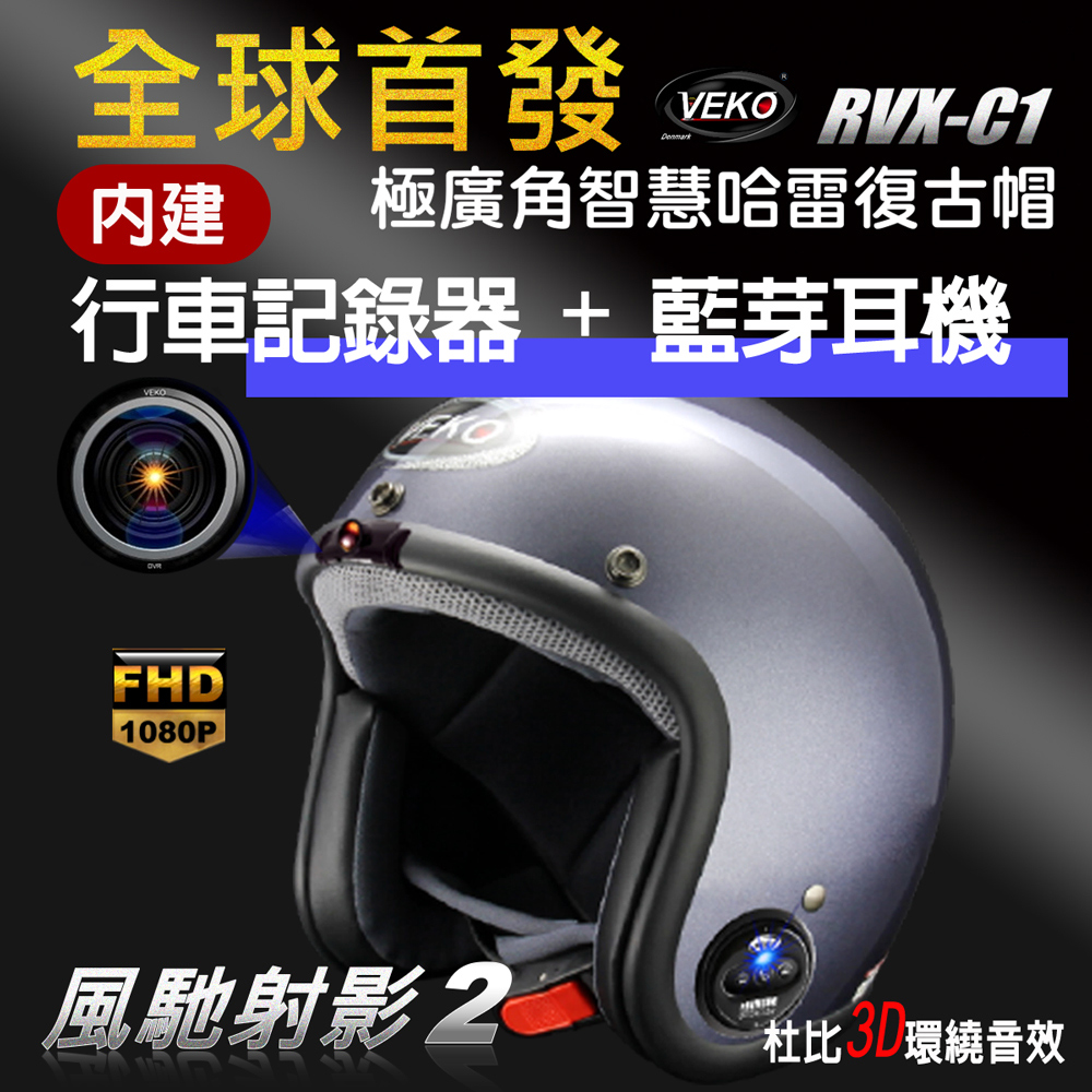 晨昌 VEKO第八代隱裝式1080P FHD行車紀錄器+內建藍芽設備通訊安全帽 RVX-C1 台灣製 (亮光勁鐵藍)