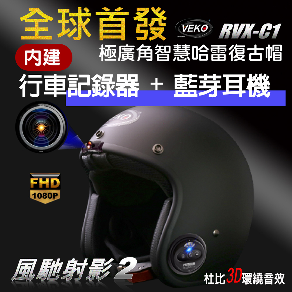 晨昌 VEKO第八代隱裝式1080P FHD行車紀錄器+內建藍芽設備通訊安全帽 RVX-C1 台灣製 (雅光尊爵黑)