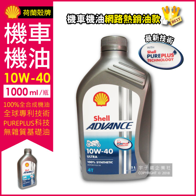 荷蘭皇家殼牌shell Advance 10w 40 Ultra 4t全合成機車機油1公升 Pchome 24h購物