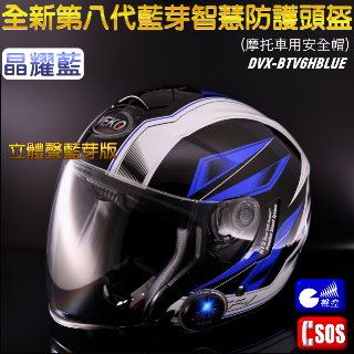 VEKO第八代立體聲智慧藍芽防護頭盔(安全帽) 藍芽續航6H版