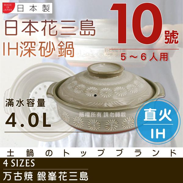 萬古燒】日本製Ginpo銀峰IH花三島耐熱砂鍋土鍋10號(適用5~6人) - PChome 24h購物