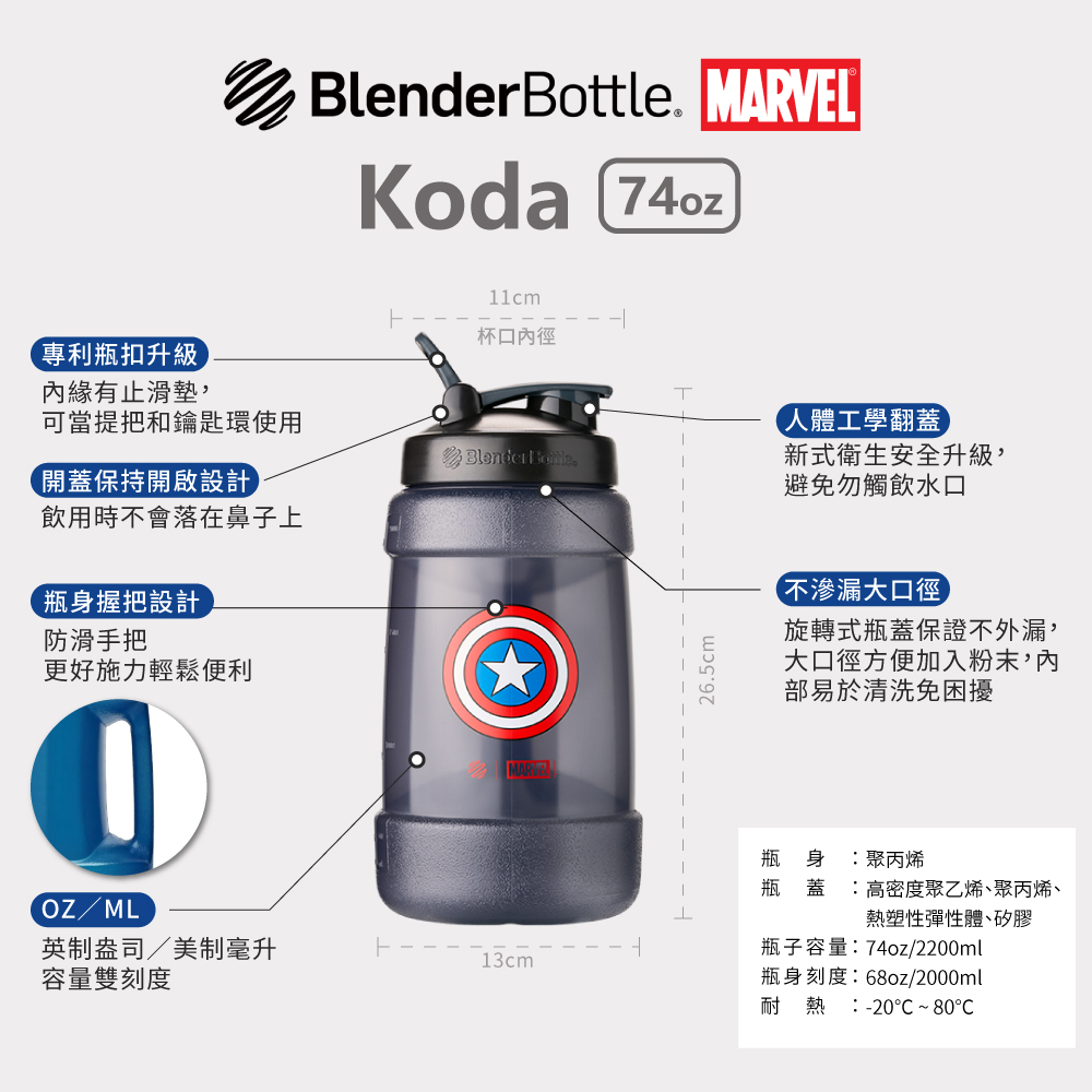 【Blender Bottle】Koda Marvel巨大容量水壺 美國隊長 74oz/2.2L(BlenderBottle