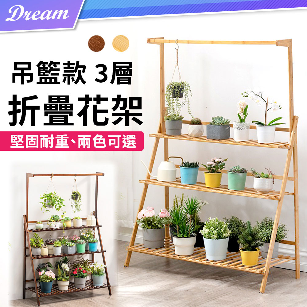 折疊竹製花架 三層吊籃款 寬100cm 高承重 好收納 置物架花盆架盆栽架 Pchome 24h購物