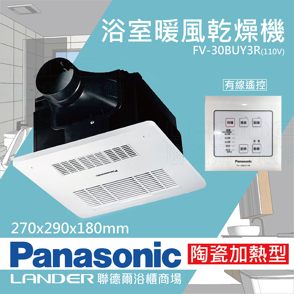 Panasonic 國際牌】FV-30BUY3R 陶瓷加熱浴室乾燥暖風機有線遙控(不含