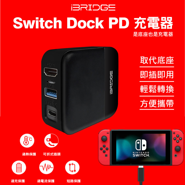 Ibridge Switch Dock Pd充電器 30w快充可取代tv底座 Pchome 24h購物