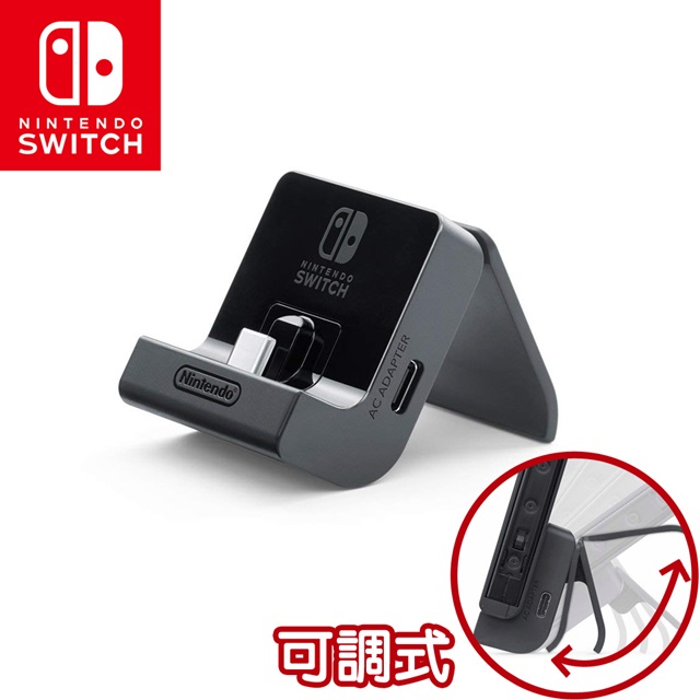 任天堂Switch 攜帶型主機充電支架(可自由調節)-台灣公司貨- PChome 24h購物