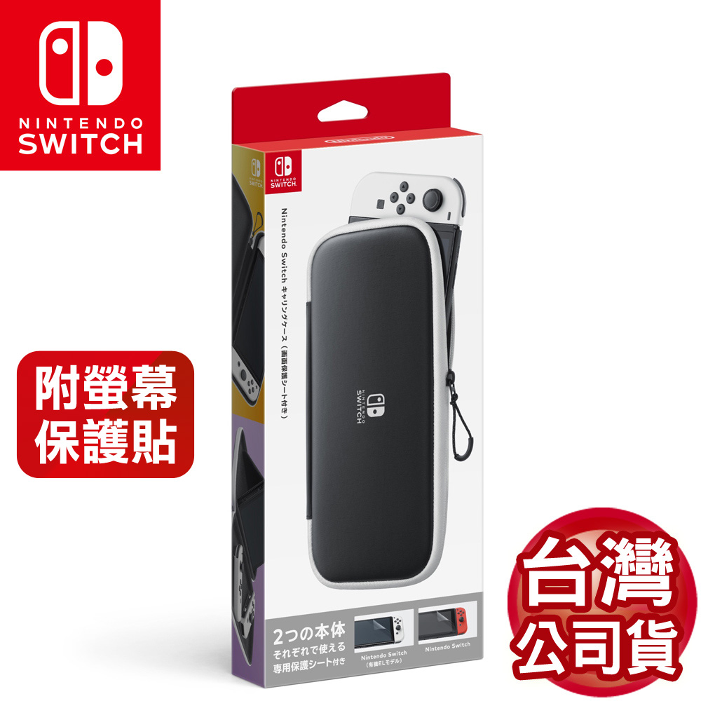 任天堂原廠Switch OLED 主機收納包附螢幕保護貼-黑白色(台灣公司貨