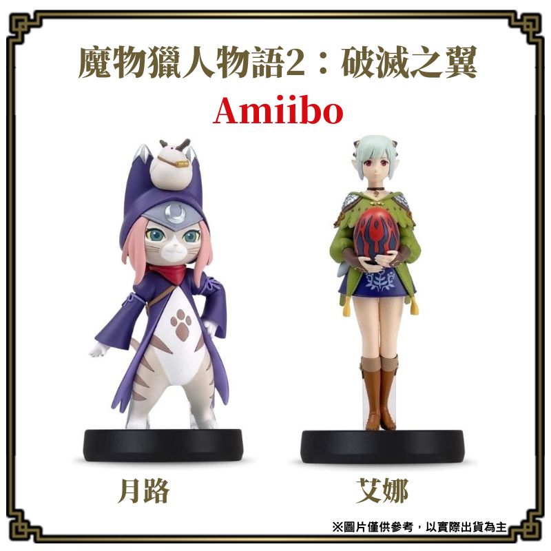 任天堂amiibo 魔物獵人物語2 破滅之翼艾娜 月路 Pchome 24h購物