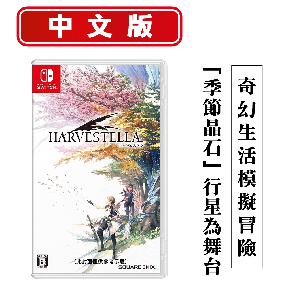 NS Switch 收穫之星HARVESTELLA (奇幻生活模擬RPG) -中文版- PChome