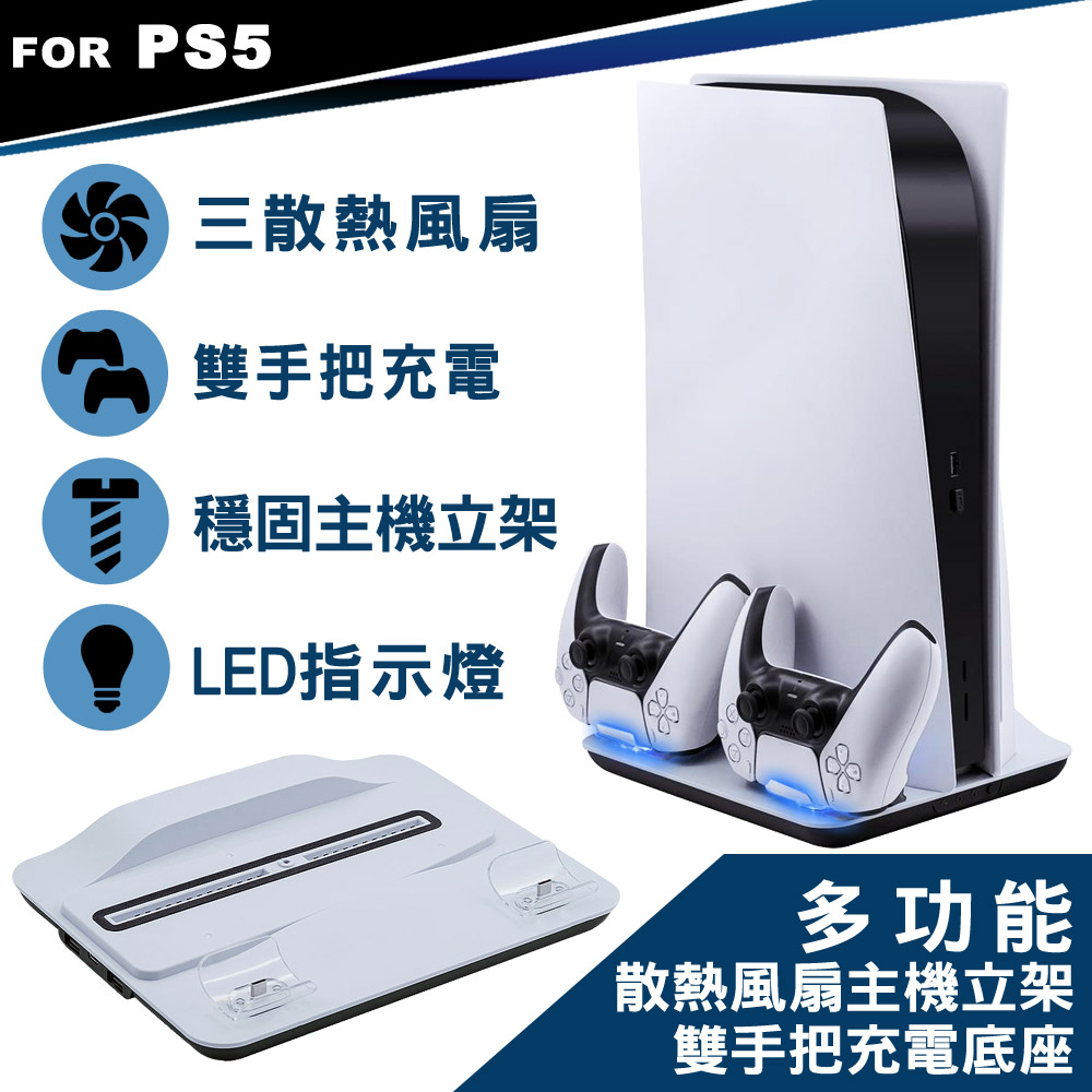 PS5專用DOBE 多功能散熱風扇主機立架雙手把充電底座-白(TP5-05102