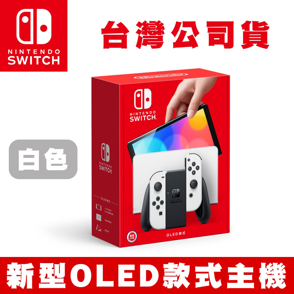 任天堂Switch 新型OLED款式主機白色(台灣公司貨)+螢幕保護貼- PChome