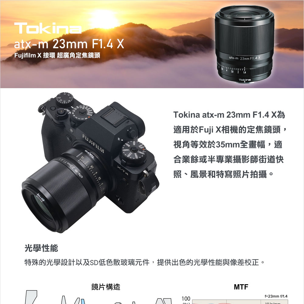 Tokina ATX-M 23mm AF F1.4 X 超廣角變焦鏡頭for FUJI X-MOUNT 公司貨