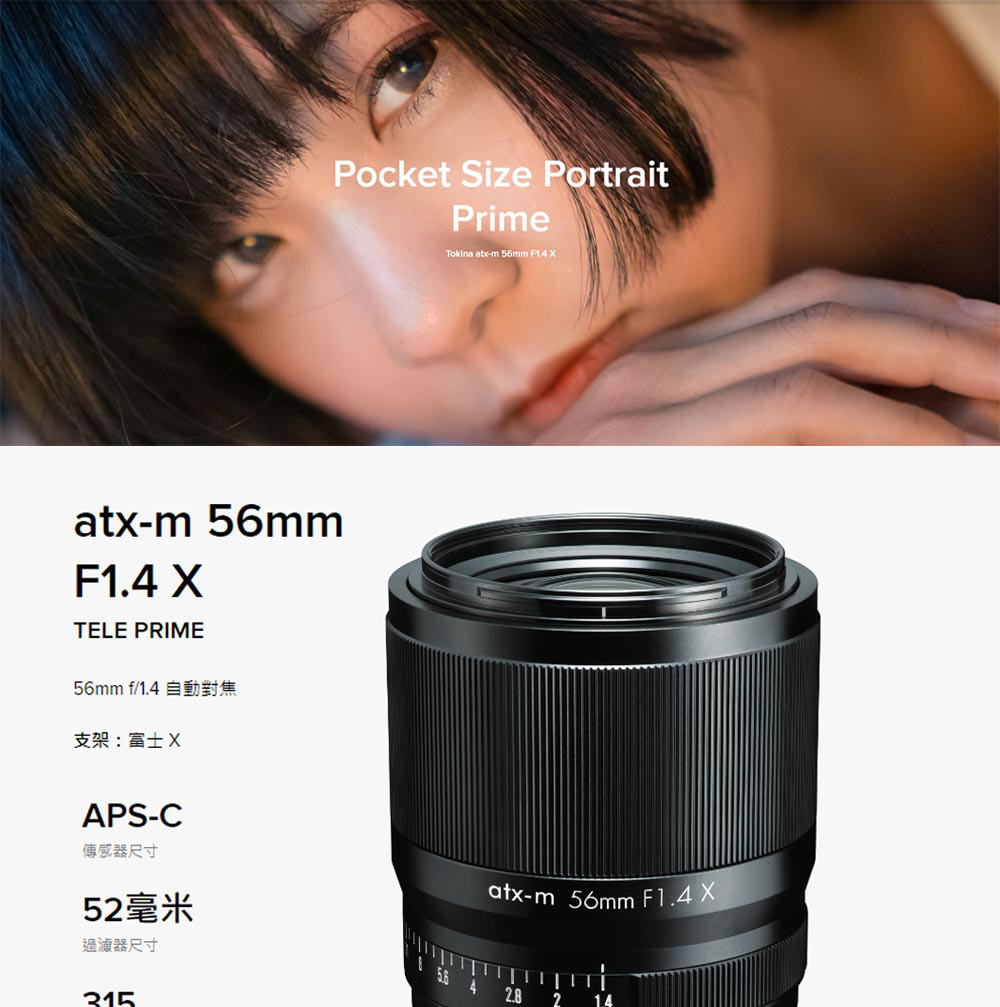 Tokina ATX-M 56mm F1.4 X 自動對焦鏡頭for Fujifilm X 富士公司貨