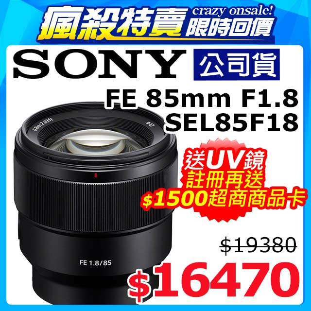 SONY FE 85mm F1.8 (SEL85F18) 鏡頭(公司貨) - PChome 24h購物
