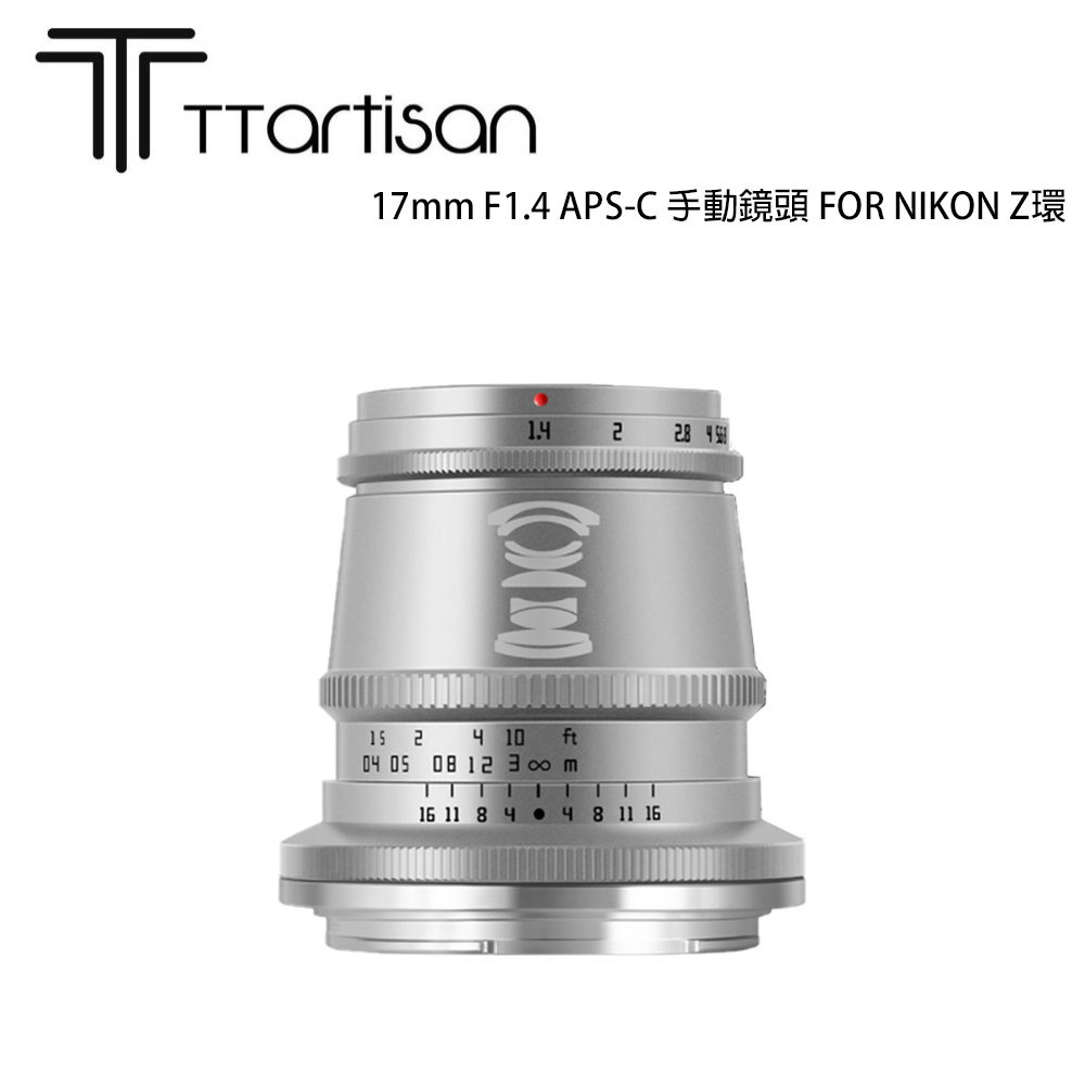 TTARTISAN 銘匠光學17mm F1.4 APS-C 手動鏡頭FOR NIKON Z環銀A33S