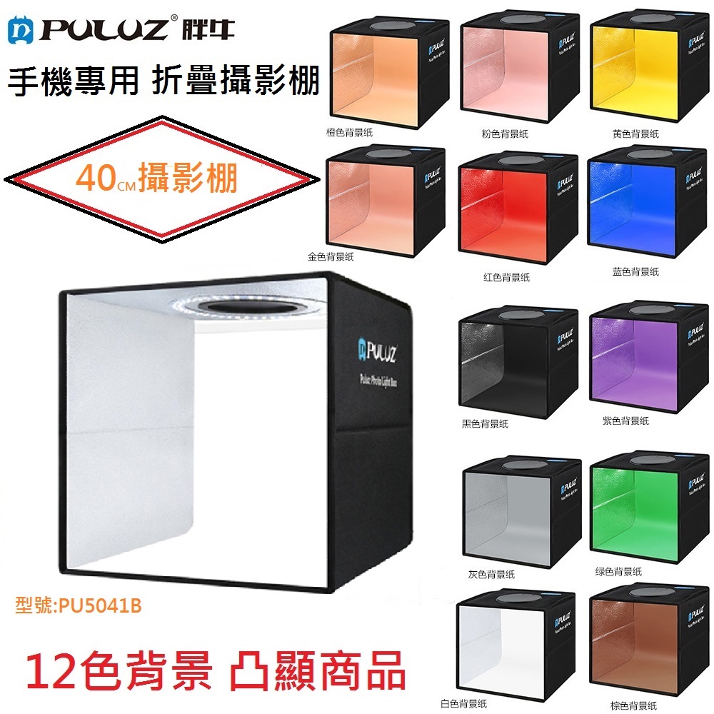Puluz 胖牛40cm 影棚套裝12色背景紙 Pchome 24h購物