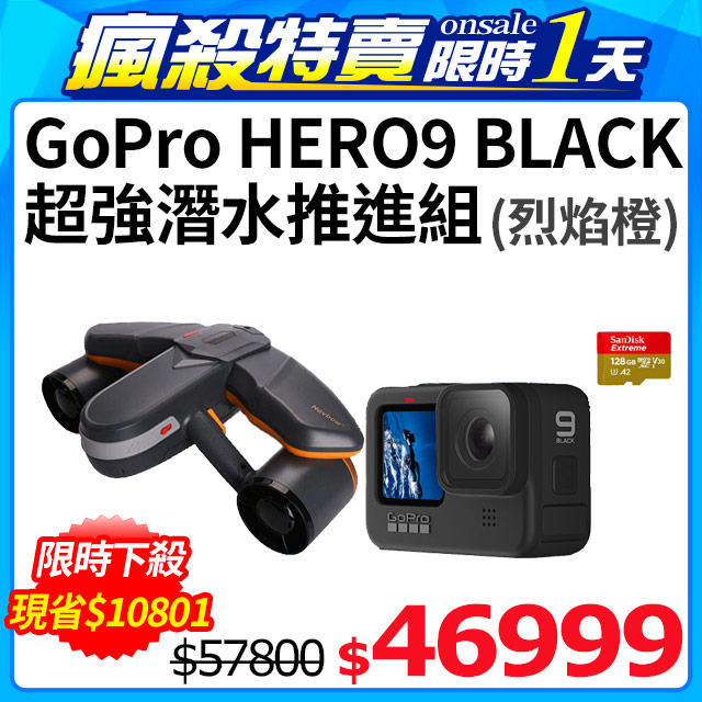 Gopro Hero9 Black 超強潛水推進組 烈焰橙 Pchome 24h購物
