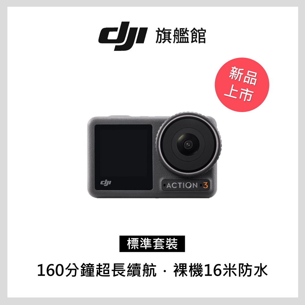 DJI OSMO ACTION 3 標準套裝- PChome 24h購物