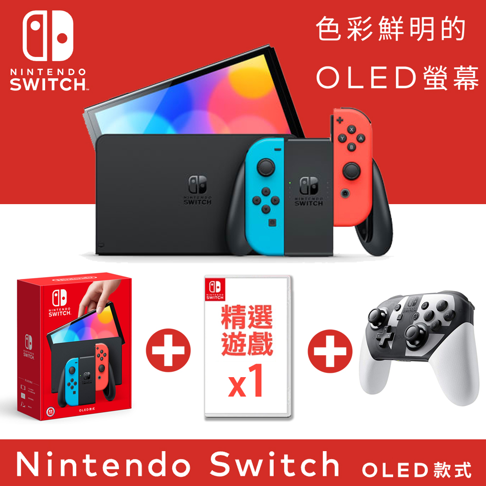 任天堂Nintendo Switch（OLED款式）電光藍．電光紅台灣公司貨+ 精選