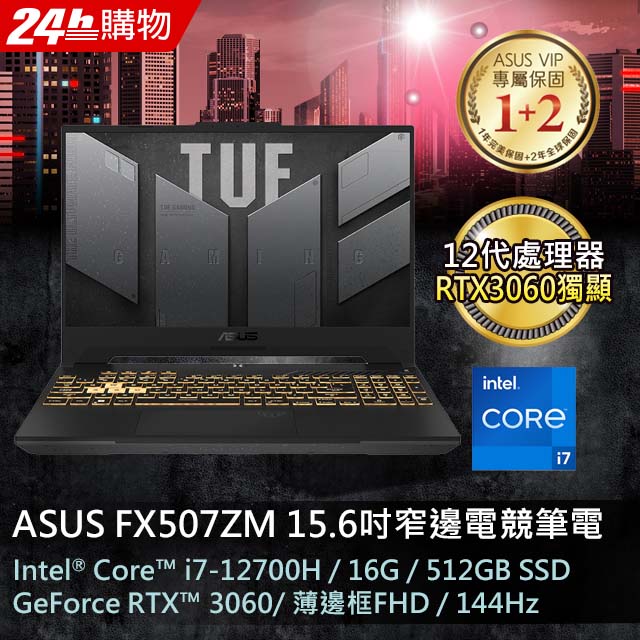 Intel 12代電競現貨搶【ASUS TUF Gaming】TUF F15 FX507ZM-0021B12700H 御鐵灰