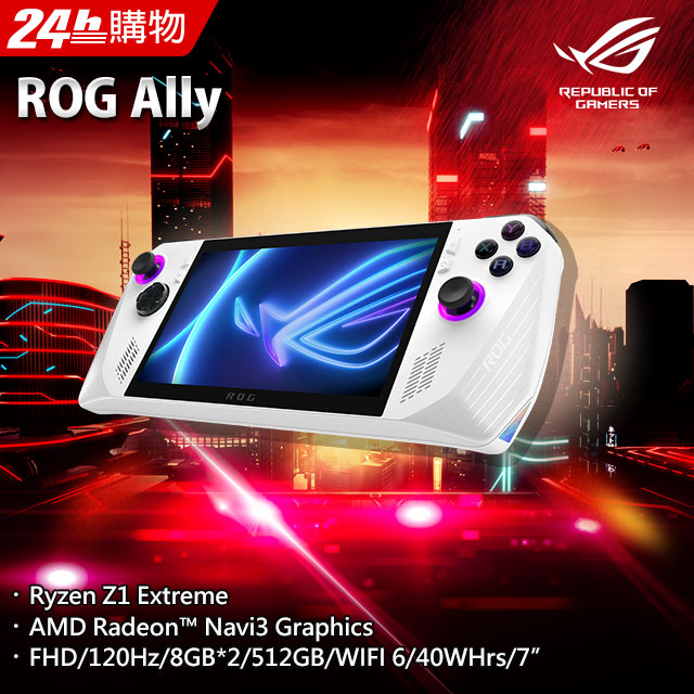 ROG ALLY EXTREME 旗艦版ALLY-RC71L-0021AZ1_EXTRE (Ryzen Z1 Extreme