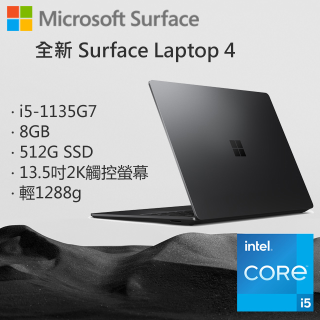 Microsoft 微軟Surface Laptop4 5BT-00019 墨黑(i5-1135G7/8G/512G/W10