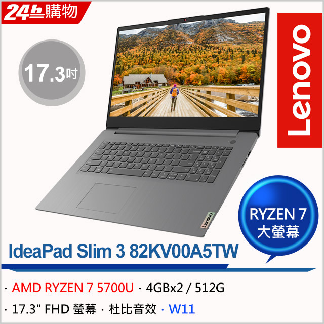 Lenovo IdeaPad Slim 3 82KV00A5TW 灰 (RYZEN 7 5700U/8G/512G PCIe/W11/FHD/17.3)