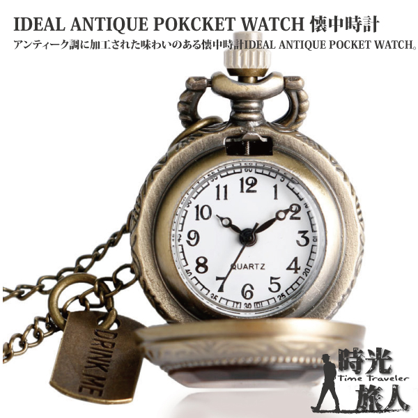 IDEAL ANTIQUE POKCKET WATCHアンティーク調に加工された味わいのある懐中時計IDEAL ANTIQUE POCKET WATCH。 ME1011128QUARTZ325206 5時光Time Traveler