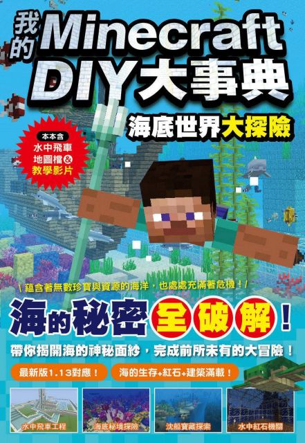 我的minecraft Diy大事典 海底世界大探險 Pchome 24h書店