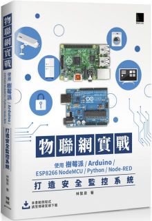 物聯網實戰：使用樹莓派／Arduino／ESP8266 NodeMCU／Python／Node-RED打造安全監控系統
