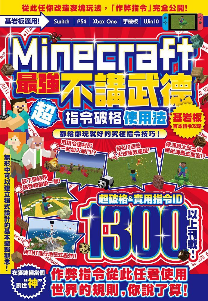 不講武德 Minecraft最強指令破格使用法 Pchome 24h書店