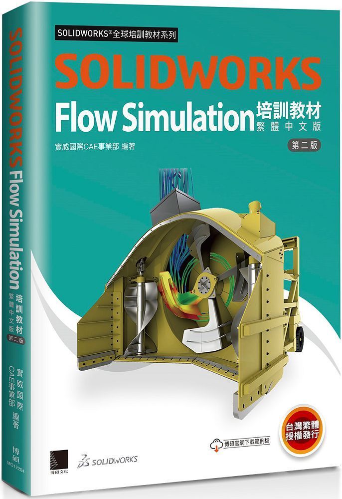 SOLIDWORKS Flow Simulation培訓教材（繁體中文版）（第二版）