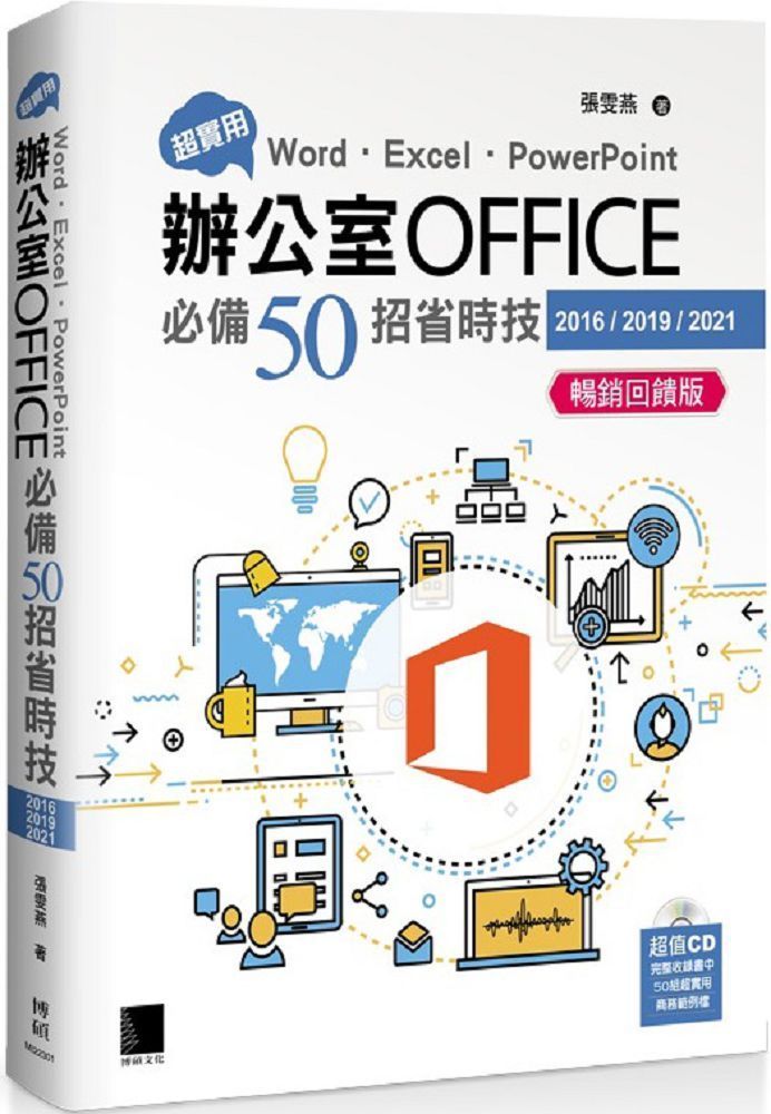 超實用！Word‧Excel‧PowerPoint辦公室Office必備50招省時技（2016/2019/2021）暢銷回饋版