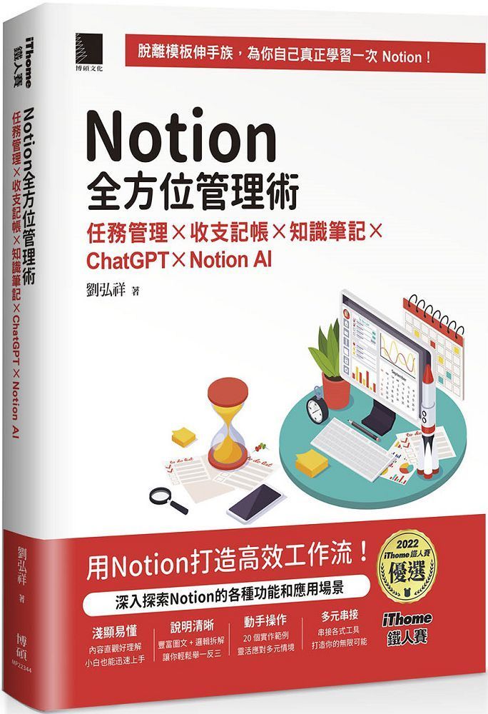 Notion全方位管理術：任務管理×收支記帳×知識筆記×ChatGPT×Notion AI（iThome鐵人賽系列書）(軟精裝)
