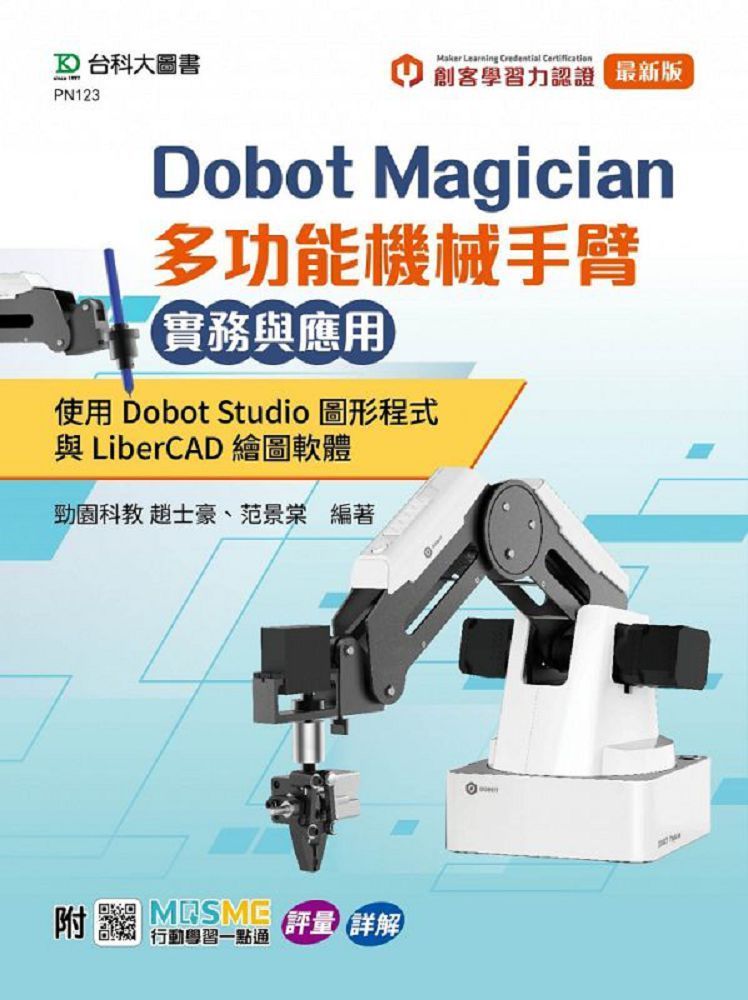 Dobot Magician 多功能機械手臂實務與應用：使用Dobot Studio圖形程式與LiberCAD繪圖軟體•附MOSME與MLC認證