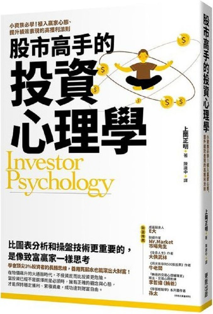 股市高手的投資心理學：小資族必學！植入贏家心態、提升績效表現的高獲利法則