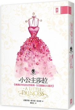 小公主莎拉 全譯本 暢銷百年兒童文學經典 全美教師百大選書 真善美文學系1 Pchome 24h書店