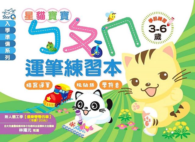 星貓寶寶ㄅㄆㄇ運筆練習本 隨書附人體工學優樂彎彎的筆 Pchome 24h書店