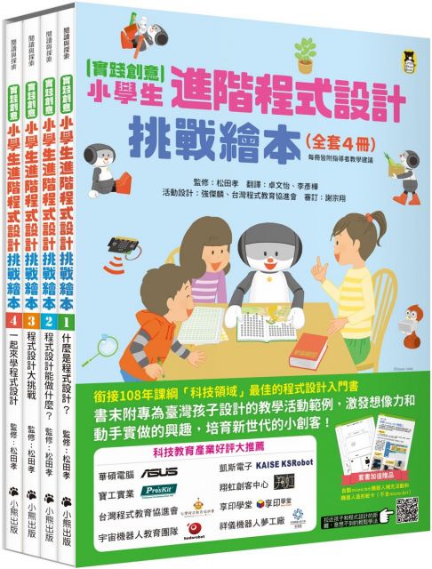 （實踐創意）小學生進階程式設計挑戰繪本（全套4冊，每冊皆附指導者教學建議，套書加值贈送自製micro:bit機器人補充活動和機器人紙卡）(精裝)