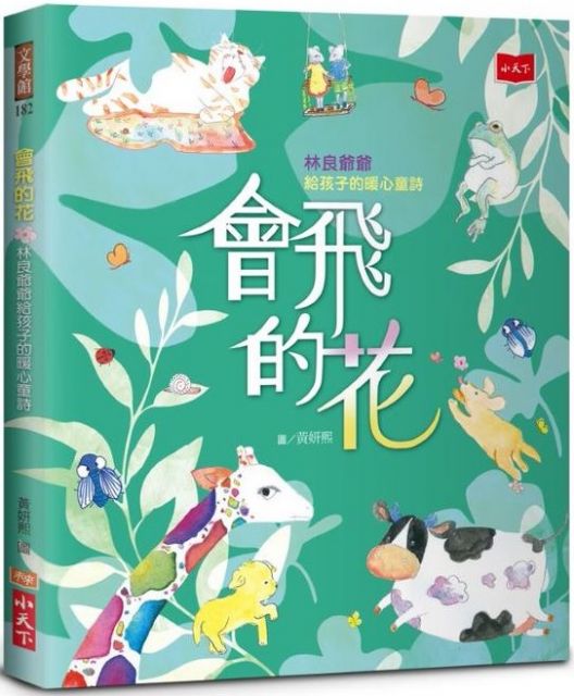 會飛的花 林良爺爺給孩子的暖心童詩 Pchome 24h書店