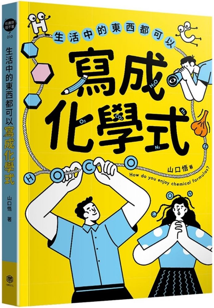 生活中的東西都可以寫成化學式 Pchome 24h書店