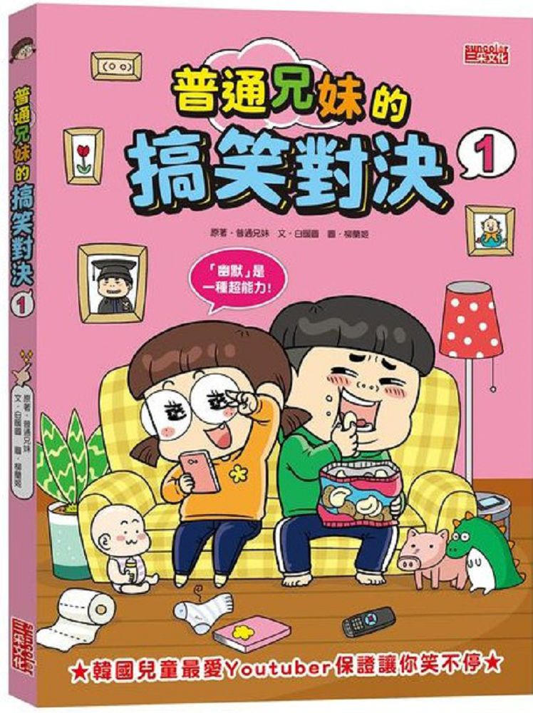 普通兄妹的搞笑對決(1) - PChome 24h書店
