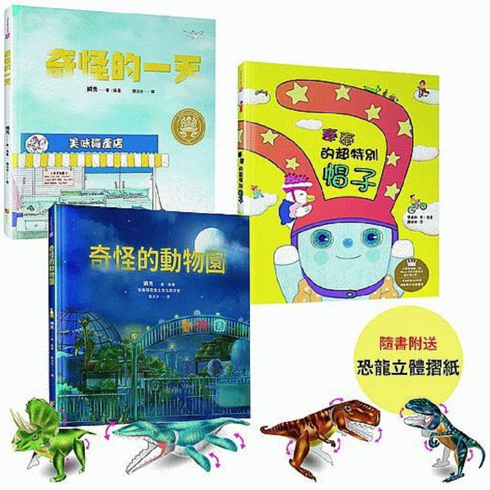 適合2～10歲兒童的品格與創意力繪本套書（隨書贈送DIY恐龍摺紙遊戲，共4款隨機出貨）(精裝)
